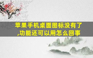 苹果手机桌面图标没有了,功能还可以用怎么回事