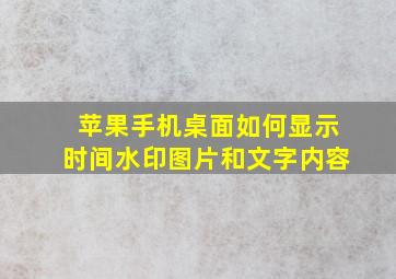 苹果手机桌面如何显示时间水印图片和文字内容