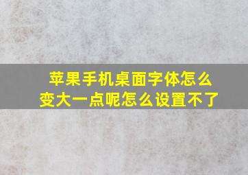 苹果手机桌面字体怎么变大一点呢怎么设置不了