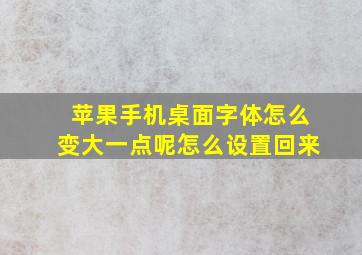 苹果手机桌面字体怎么变大一点呢怎么设置回来