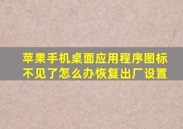 苹果手机桌面应用程序图标不见了怎么办恢复出厂设置