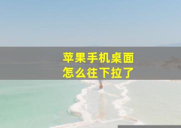 苹果手机桌面怎么往下拉了