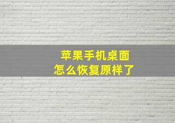 苹果手机桌面怎么恢复原样了