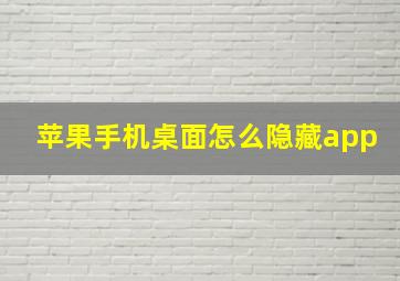 苹果手机桌面怎么隐藏app