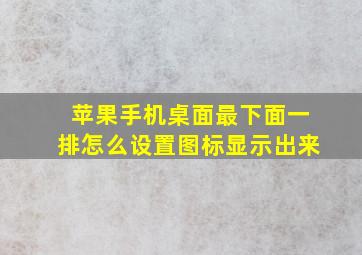 苹果手机桌面最下面一排怎么设置图标显示出来