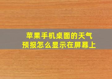 苹果手机桌面的天气预报怎么显示在屏幕上