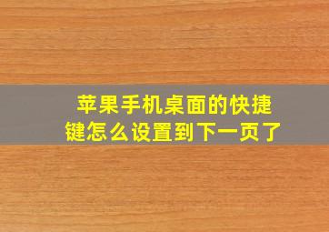 苹果手机桌面的快捷键怎么设置到下一页了