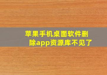 苹果手机桌面软件删除app资源库不见了