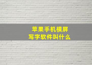 苹果手机横屏写字软件叫什么