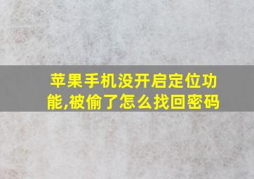 苹果手机没开启定位功能,被偷了怎么找回密码