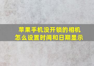 苹果手机没开锁的相机怎么设置时间和日期显示