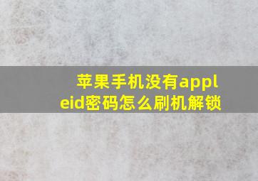 苹果手机没有appleid密码怎么刷机解锁