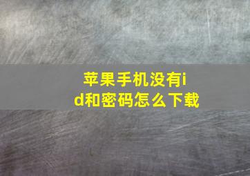 苹果手机没有id和密码怎么下载