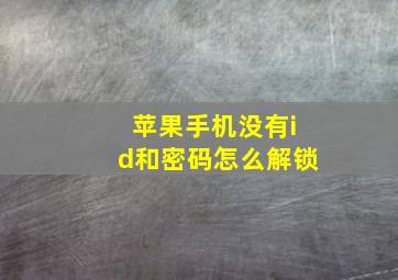 苹果手机没有id和密码怎么解锁