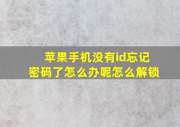 苹果手机没有id忘记密码了怎么办呢怎么解锁