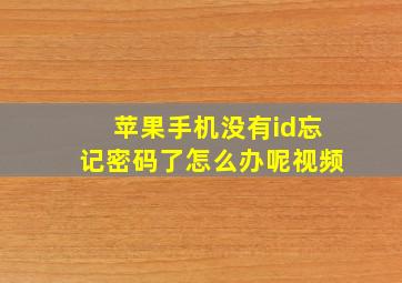 苹果手机没有id忘记密码了怎么办呢视频