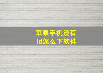 苹果手机没有id怎么下软件