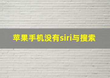 苹果手机没有siri与搜索