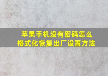 苹果手机没有密码怎么格式化恢复出厂设置方法