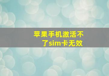 苹果手机激活不了sim卡无效