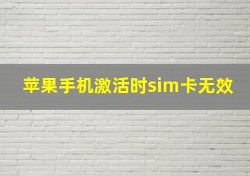 苹果手机激活时sim卡无效