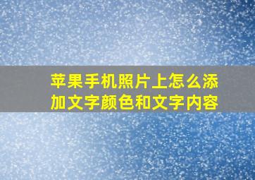 苹果手机照片上怎么添加文字颜色和文字内容