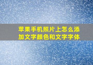 苹果手机照片上怎么添加文字颜色和文字字体