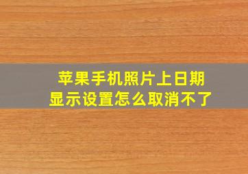 苹果手机照片上日期显示设置怎么取消不了