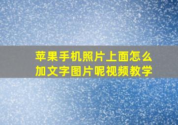 苹果手机照片上面怎么加文字图片呢视频教学