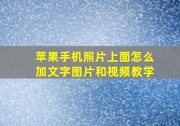 苹果手机照片上面怎么加文字图片和视频教学