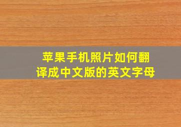 苹果手机照片如何翻译成中文版的英文字母