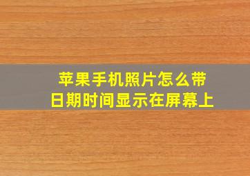 苹果手机照片怎么带日期时间显示在屏幕上