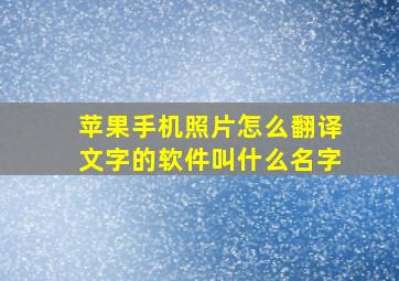 苹果手机照片怎么翻译文字的软件叫什么名字