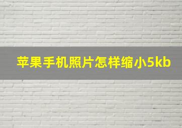 苹果手机照片怎样缩小5kb