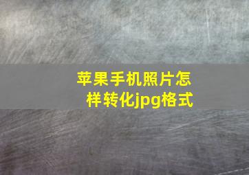 苹果手机照片怎样转化jpg格式