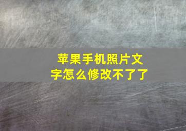 苹果手机照片文字怎么修改不了了