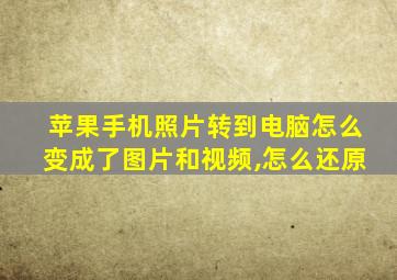 苹果手机照片转到电脑怎么变成了图片和视频,怎么还原