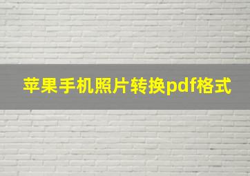 苹果手机照片转换pdf格式