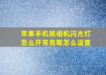 苹果手机照相机闪光灯怎么开常亮呢怎么设置