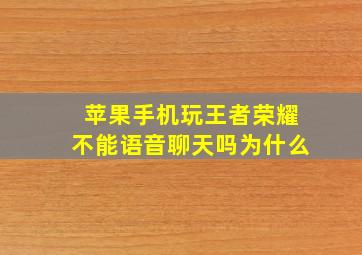 苹果手机玩王者荣耀不能语音聊天吗为什么