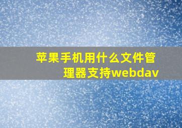 苹果手机用什么文件管理器支持webdav