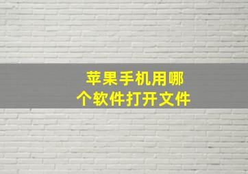 苹果手机用哪个软件打开文件