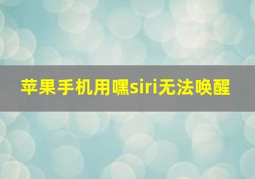 苹果手机用嘿siri无法唤醒