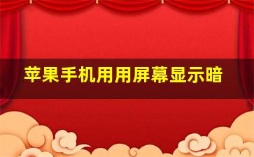 苹果手机用用屏幕显示暗