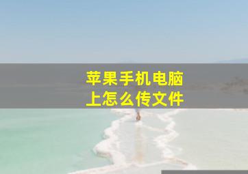 苹果手机电脑上怎么传文件