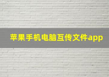 苹果手机电脑互传文件app