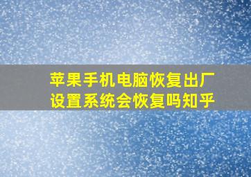 苹果手机电脑恢复出厂设置系统会恢复吗知乎