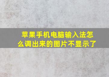 苹果手机电脑输入法怎么调出来的图片不显示了