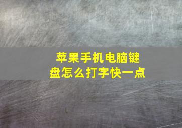 苹果手机电脑键盘怎么打字快一点