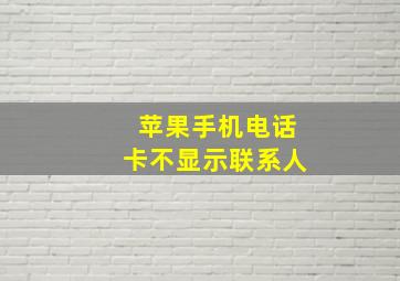 苹果手机电话卡不显示联系人